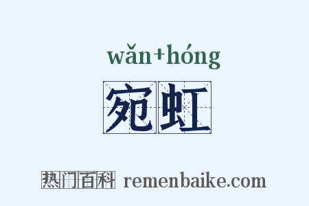 宛虹是什么意思的图片